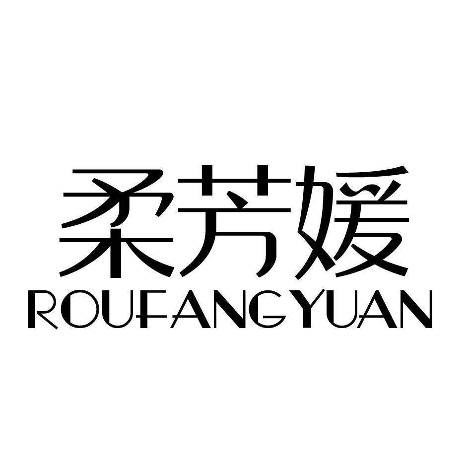 柔芳媛