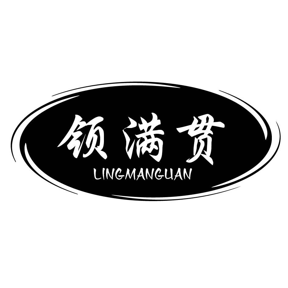 领满贯