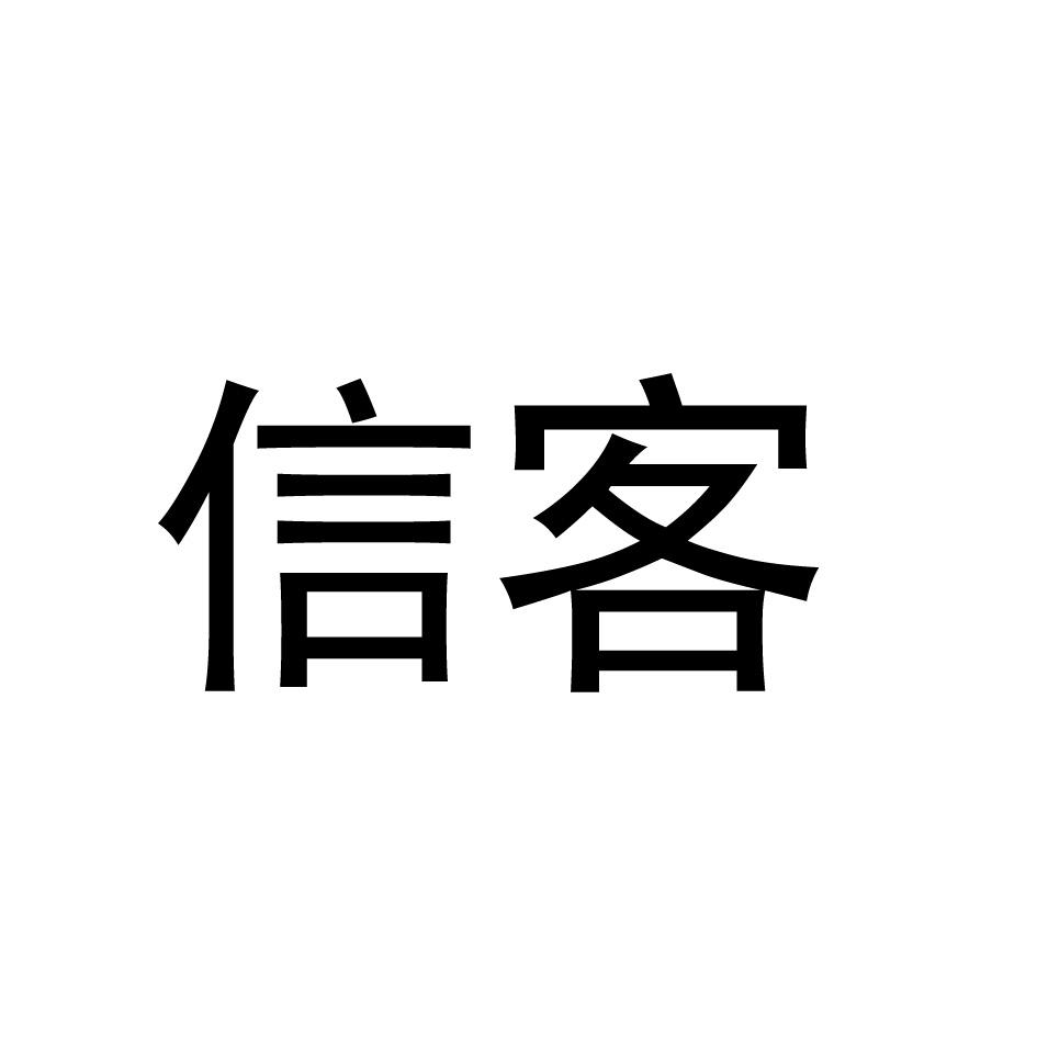 信客