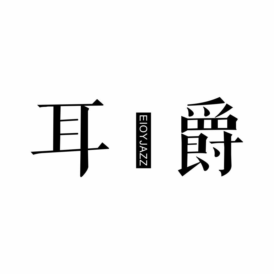 耳爵EARJUE