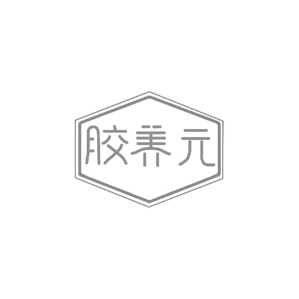胶养 