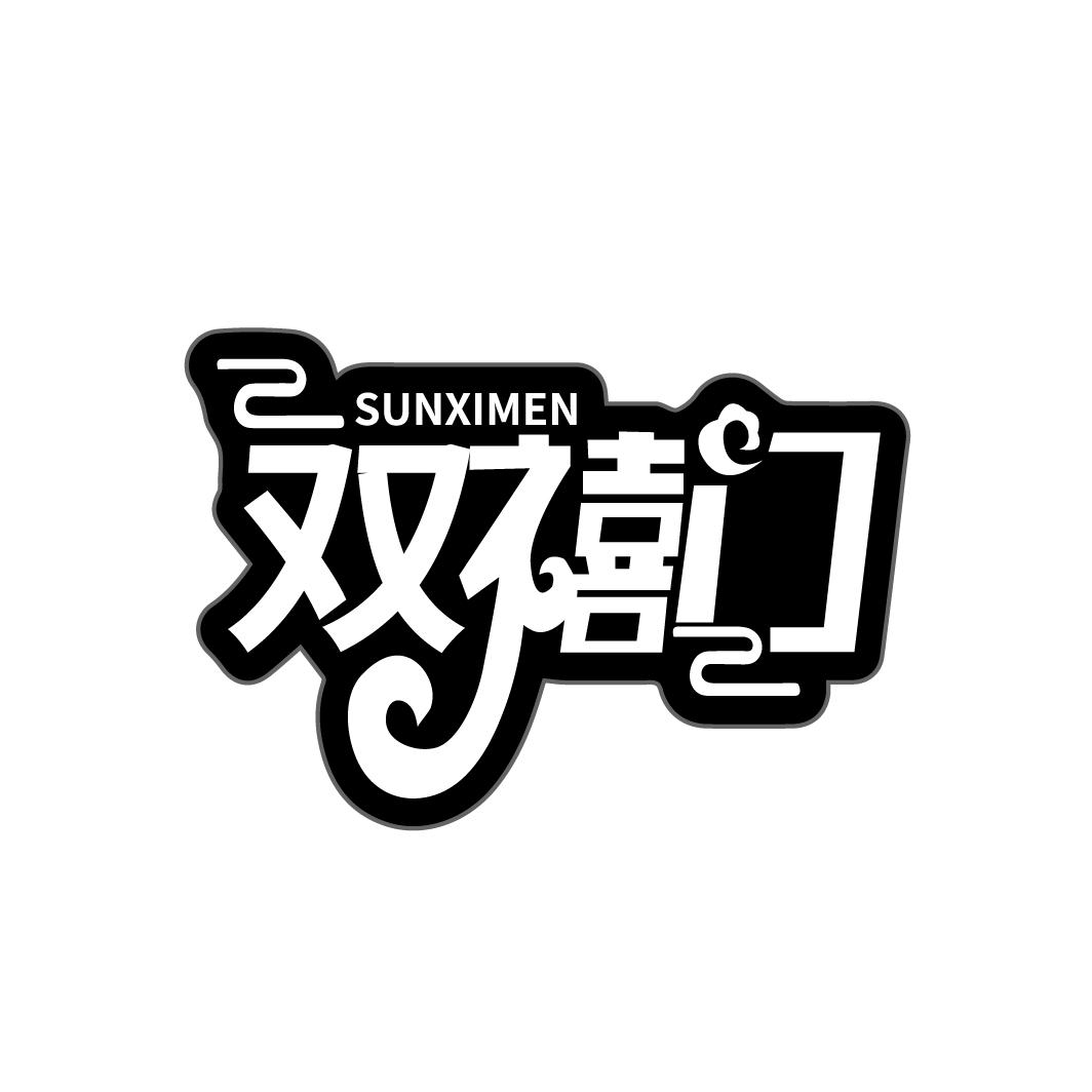 双禧门
SUNXIMEN