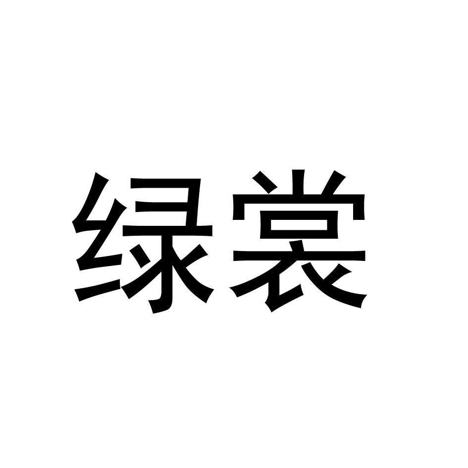 绿裳