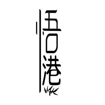 悟港