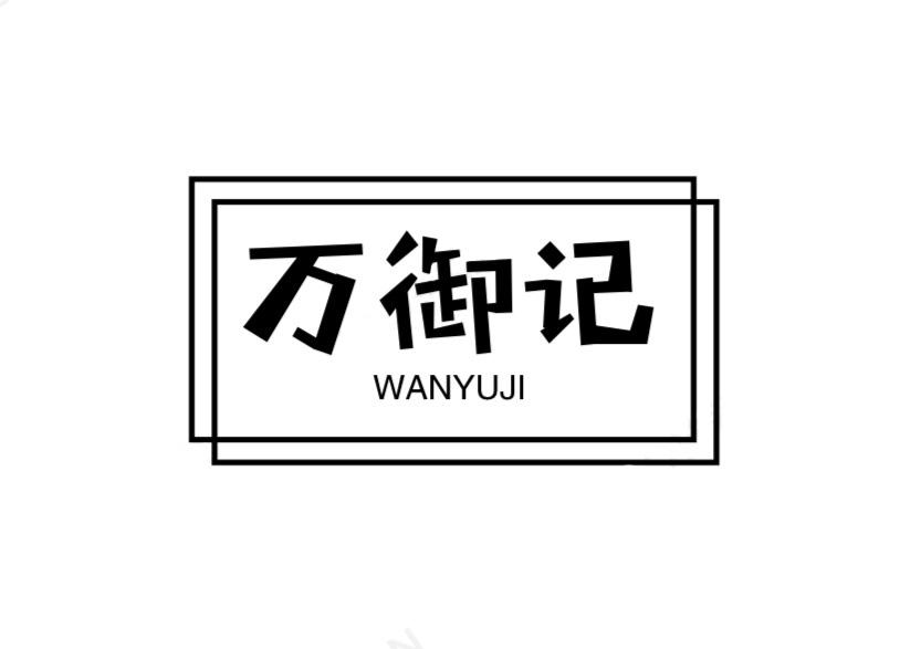 万御记