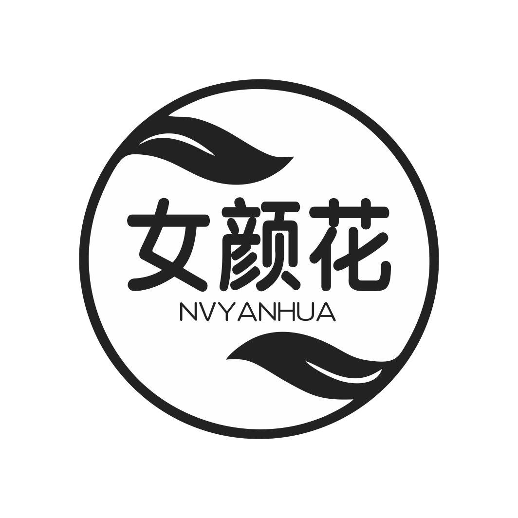 女颜花NVYANHUA
