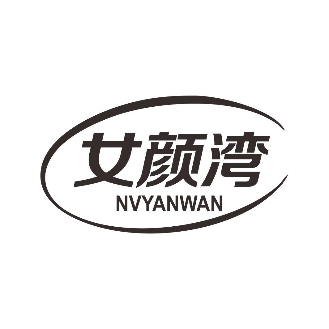 女颜湾NVYANWAN