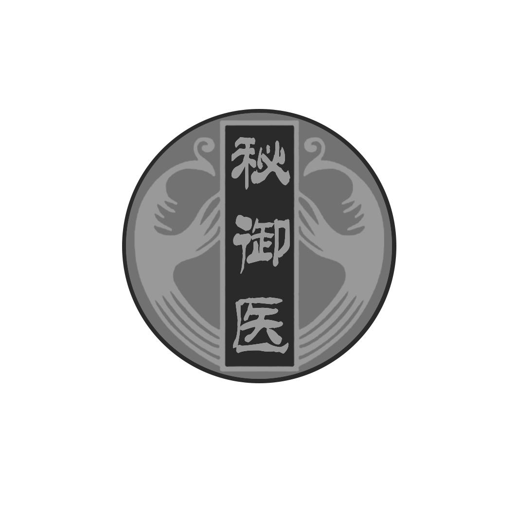 秘御医