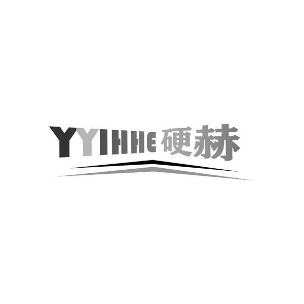 硬赫
YYIHHE