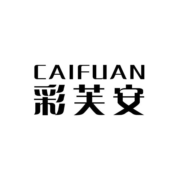彩芙安