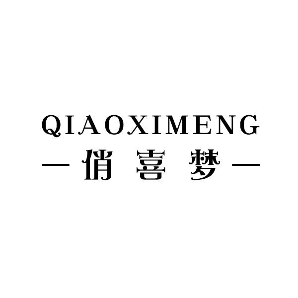 俏喜梦