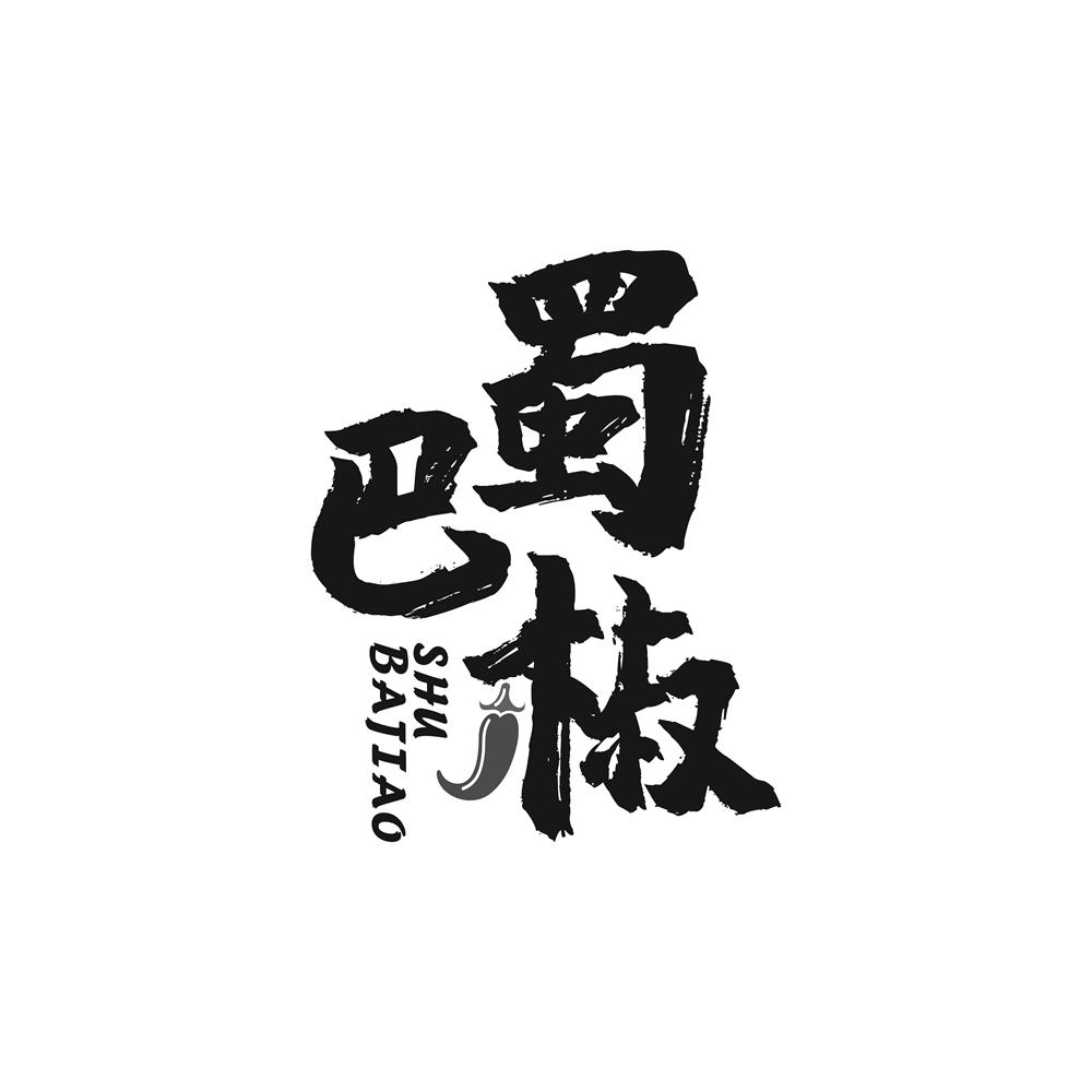蜀巴椒