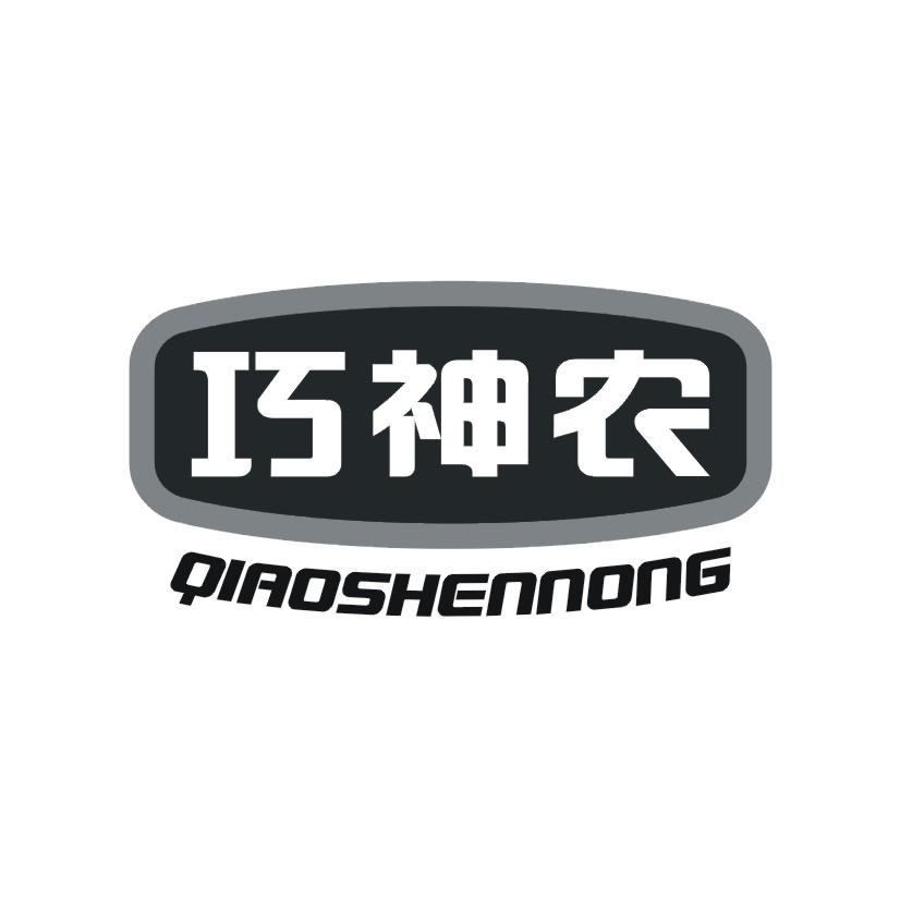 巧神农