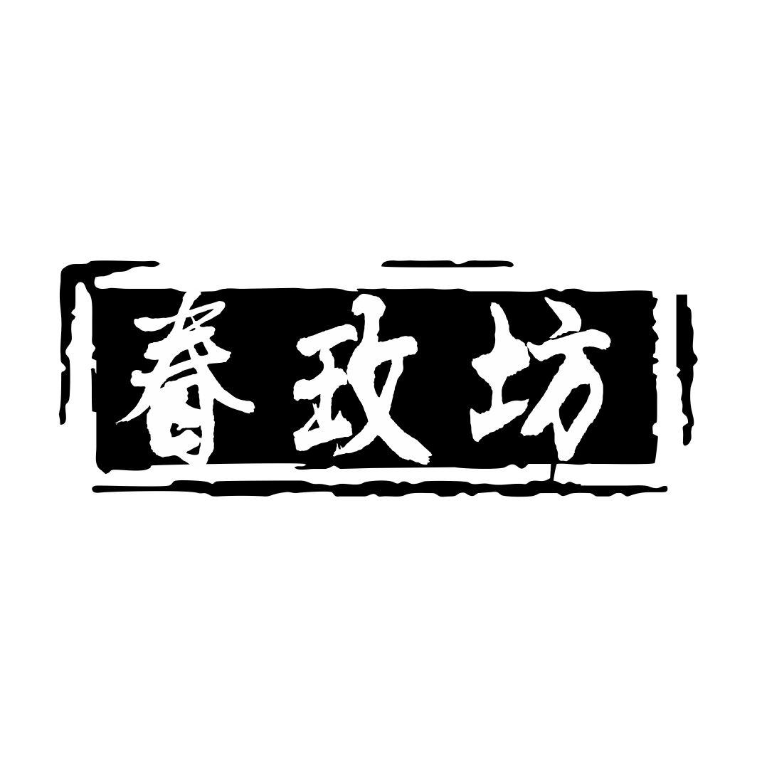 春玫坊