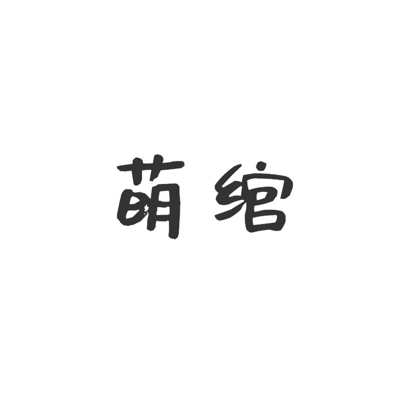 萌绾