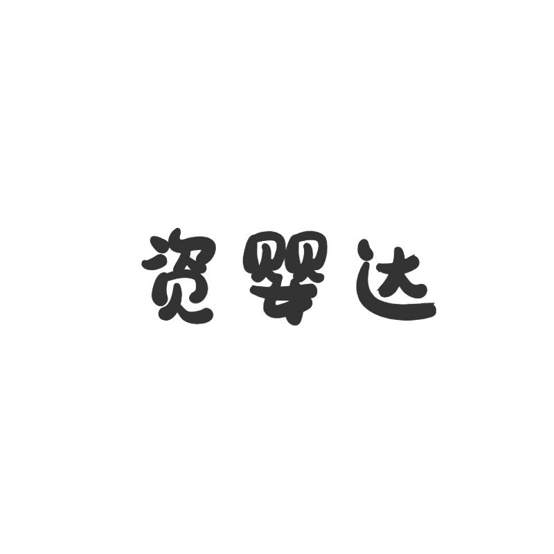 资婴达