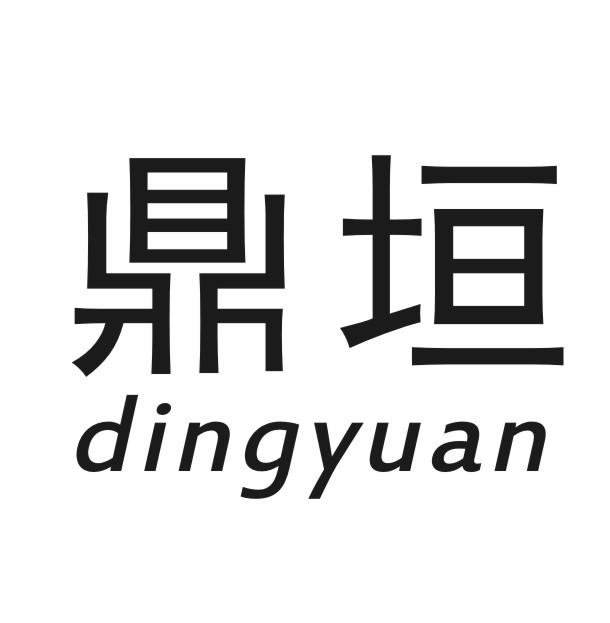 鼎垣