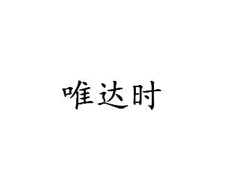 唯达时