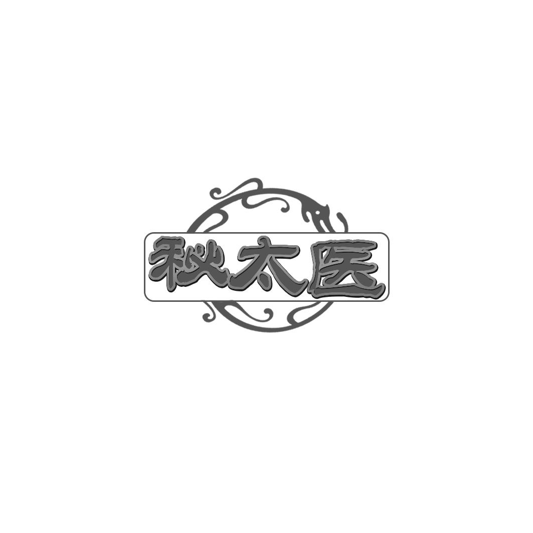秘太医
