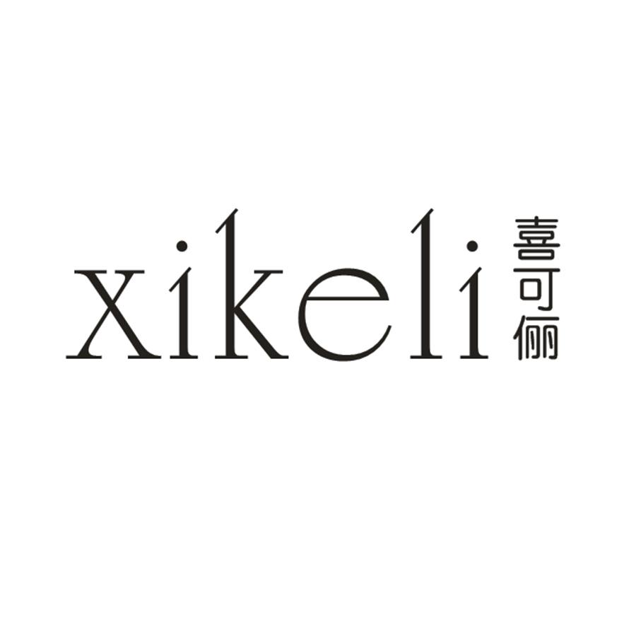 喜可俪