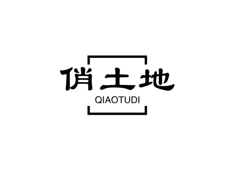 俏土地