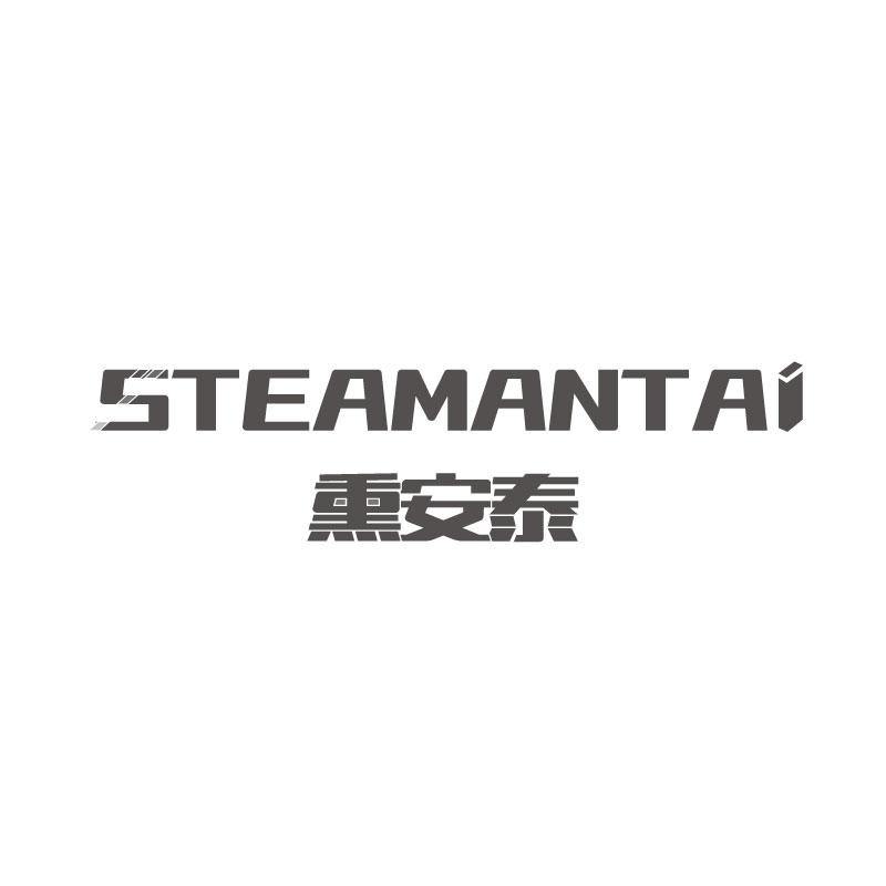 熏安泰STEAMANTAI
