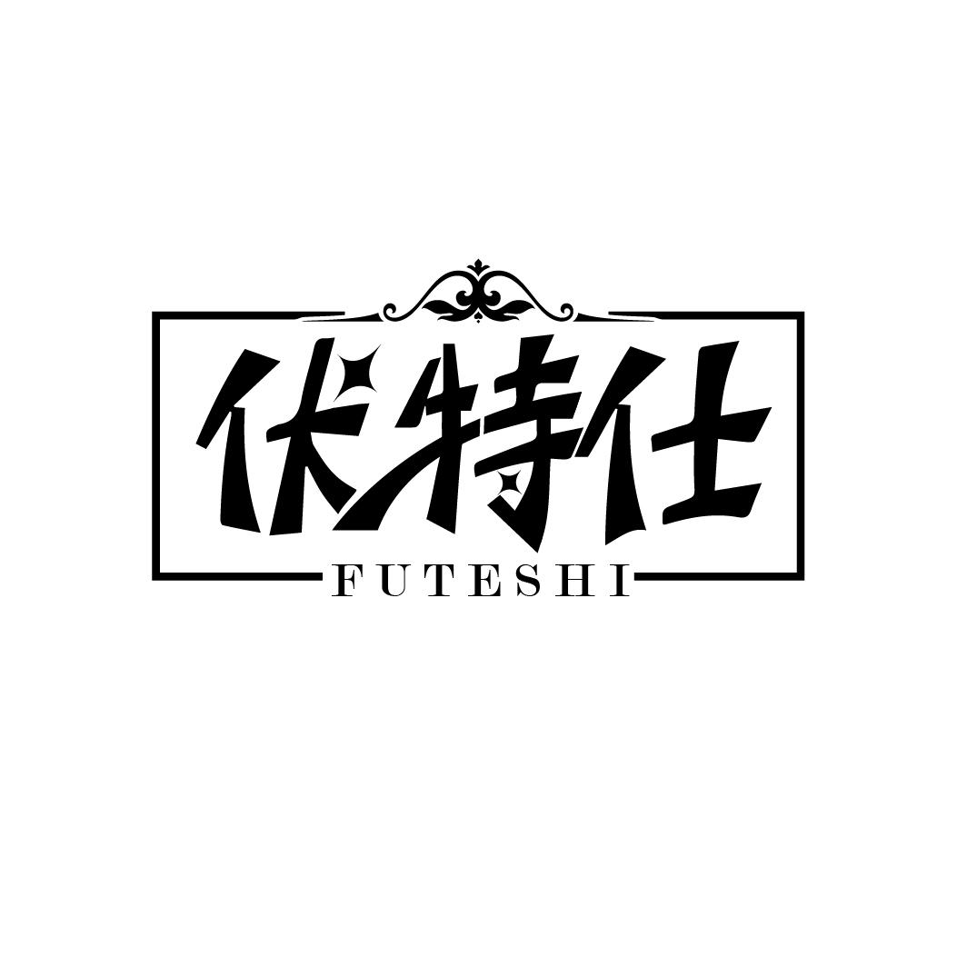 伏特仕