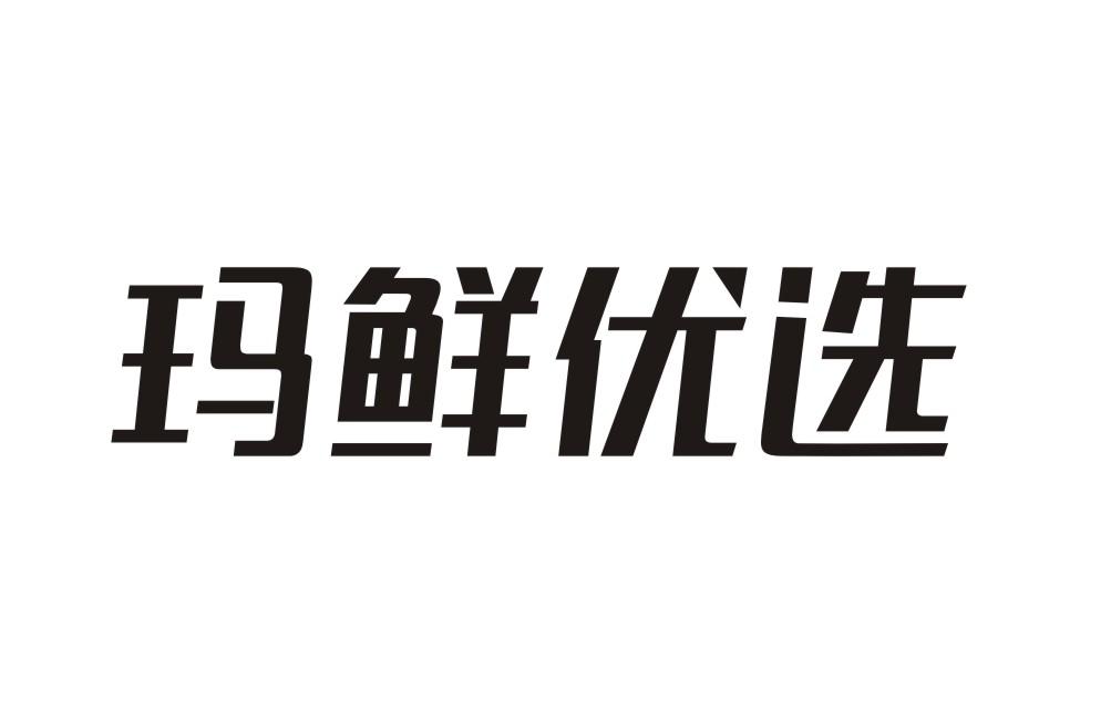 玛鲜优选