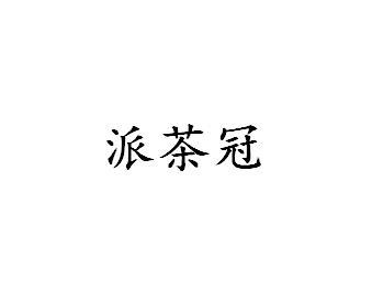 派茶冠