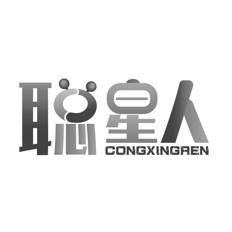 聪星人CONGXINGREN