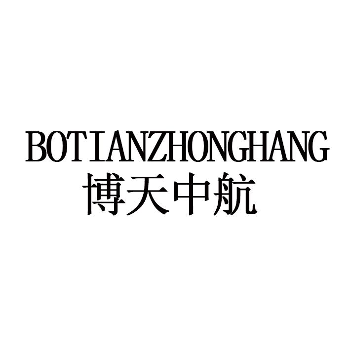 博天中航