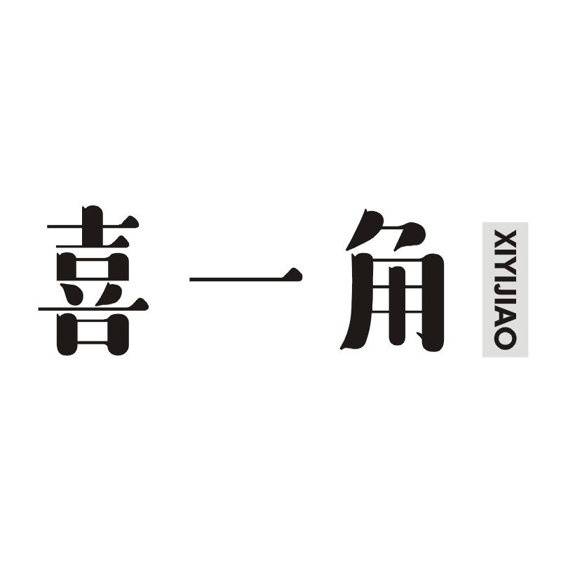喜一角
