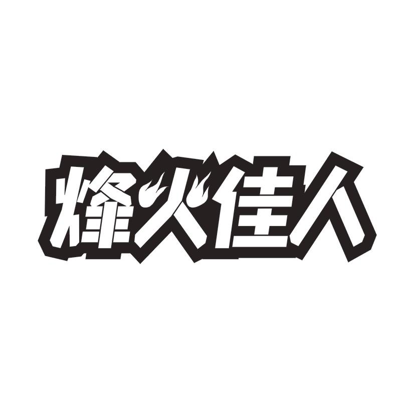 烽火佳人