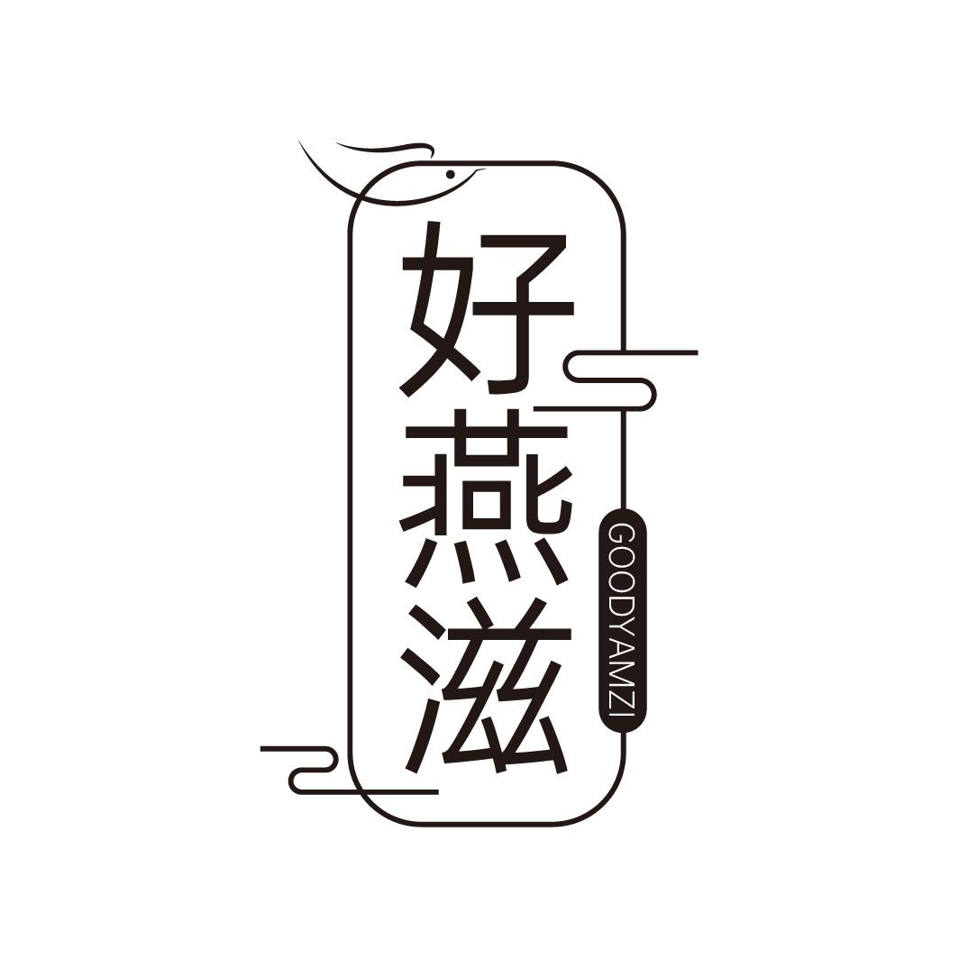 好燕滋
GOODYAMZI