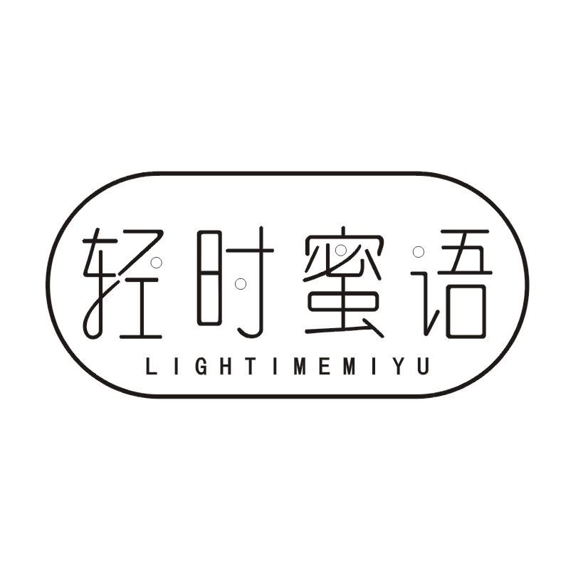 轻时蜜语 LIGHTIMEMIYU