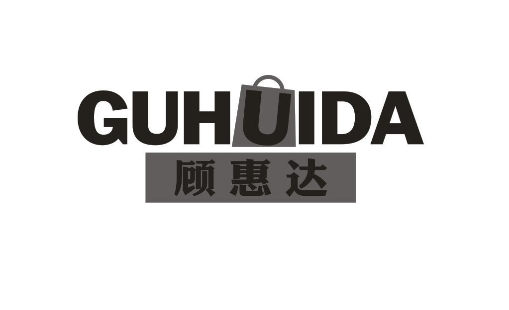 顾惠达
