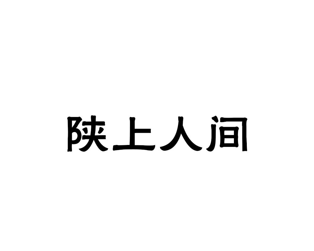 陕上人间