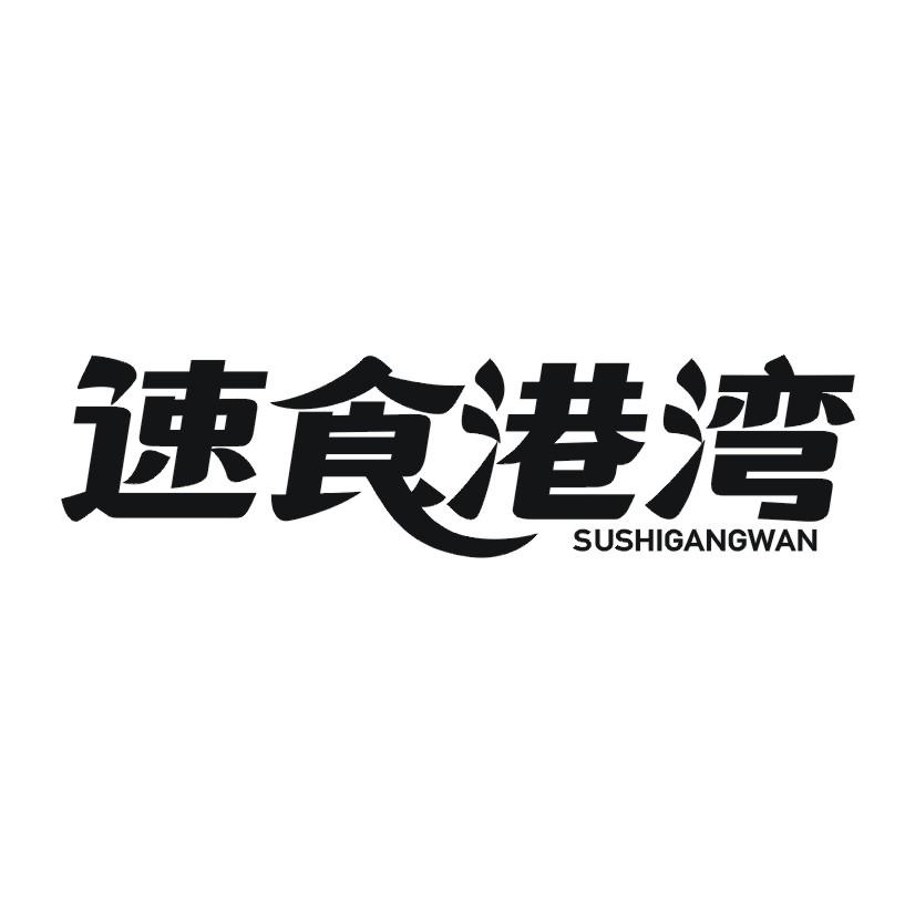 速食港湾