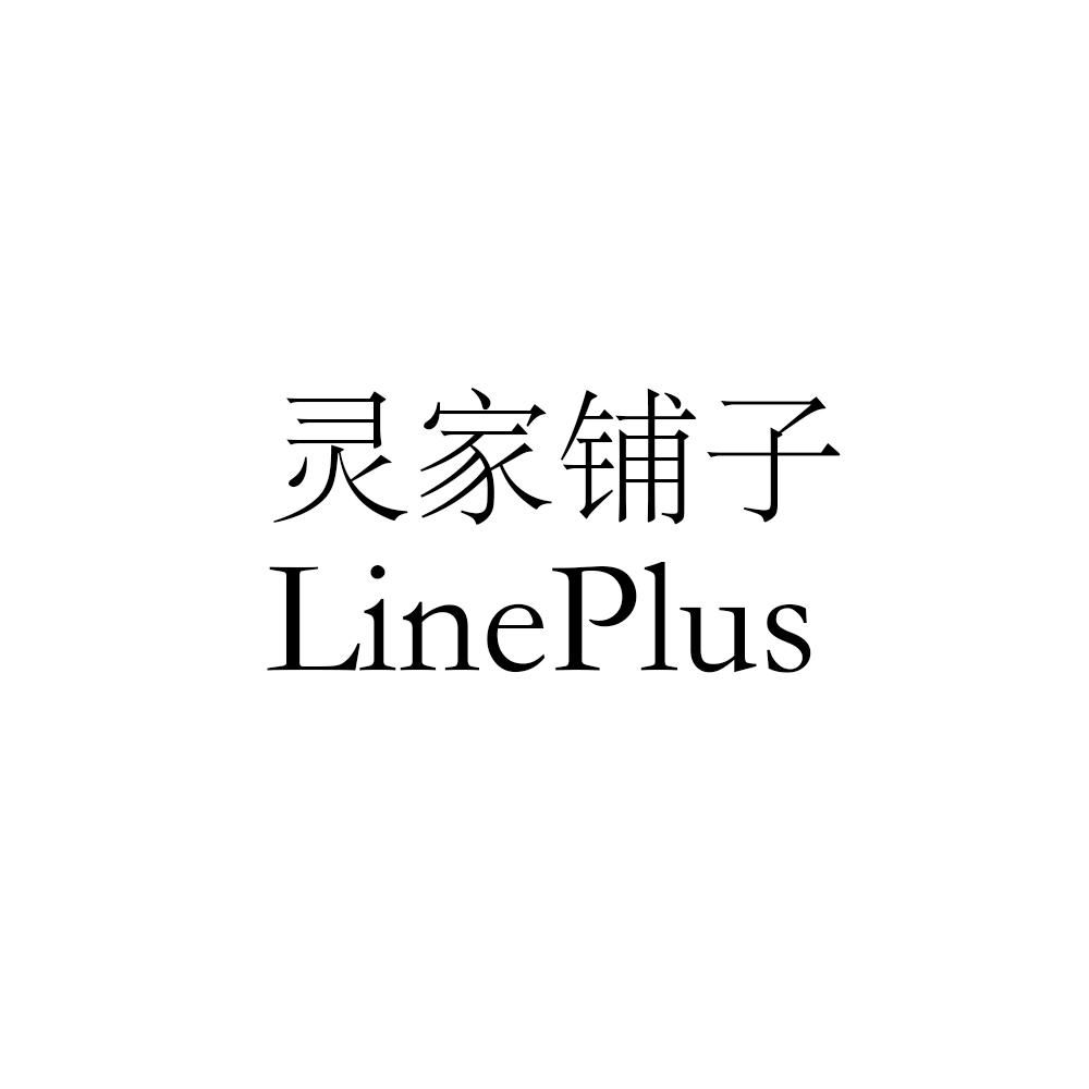 灵家铺子 LINEPLUS