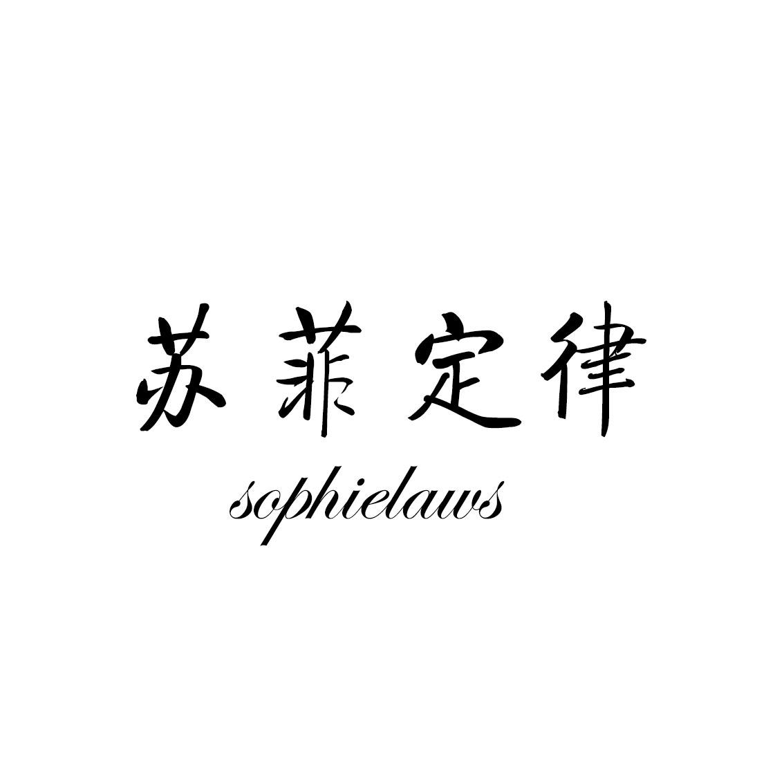 苏菲定律
