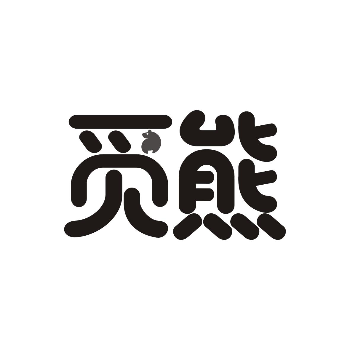 觅熊