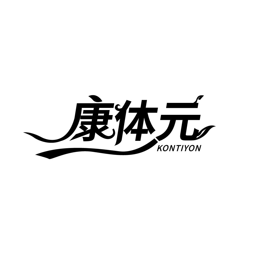康体元
KONTIYON