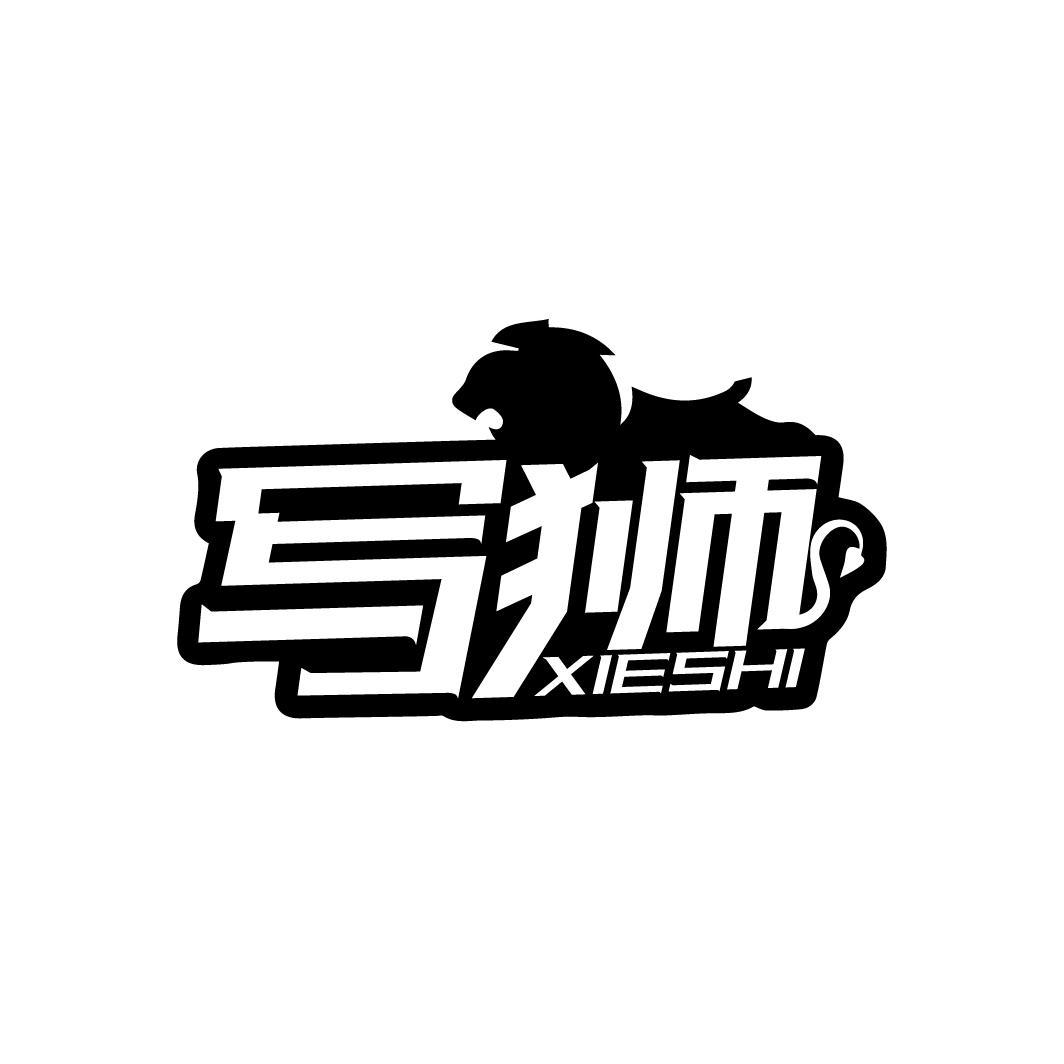 写狮
XIESHI