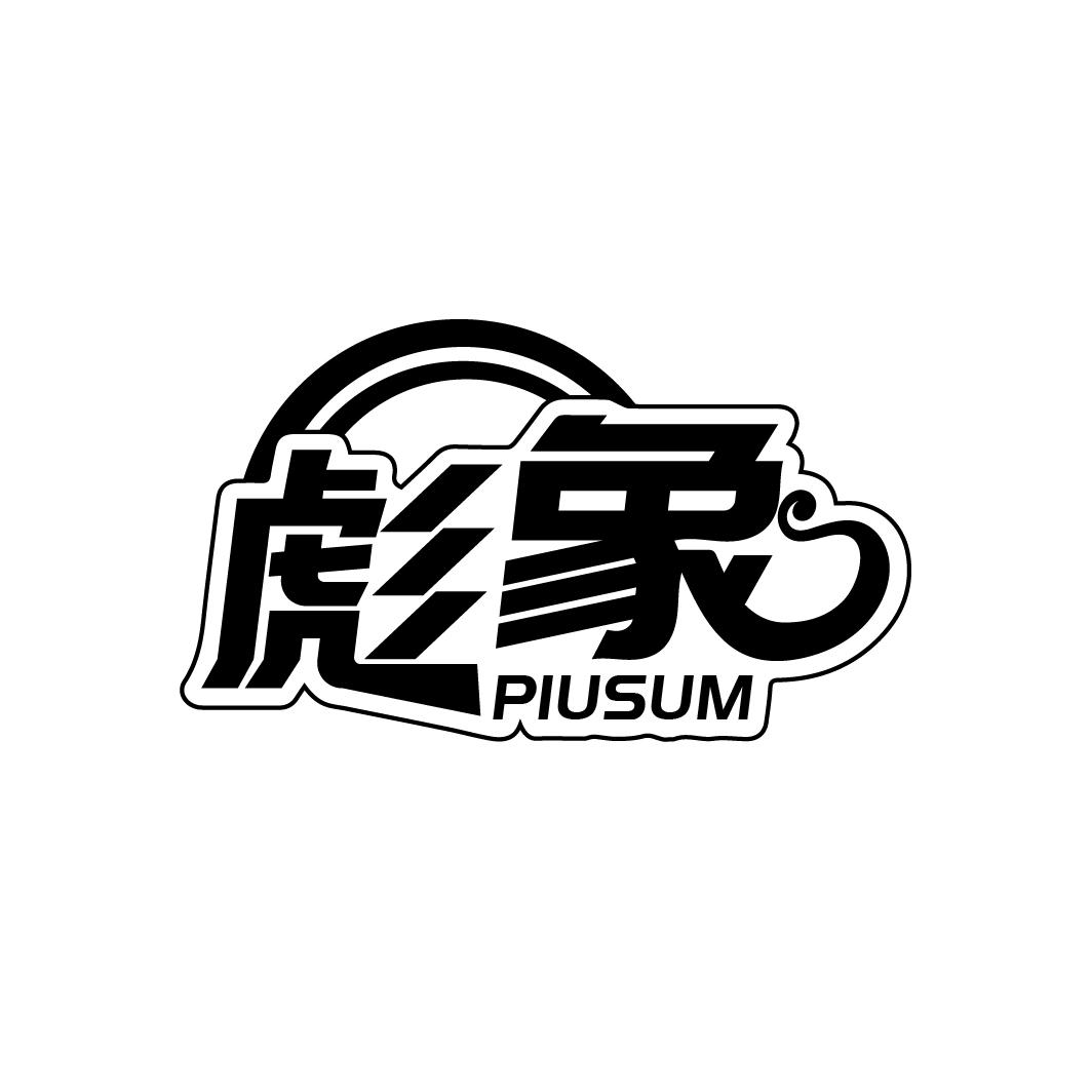 彪象
PIUSUM