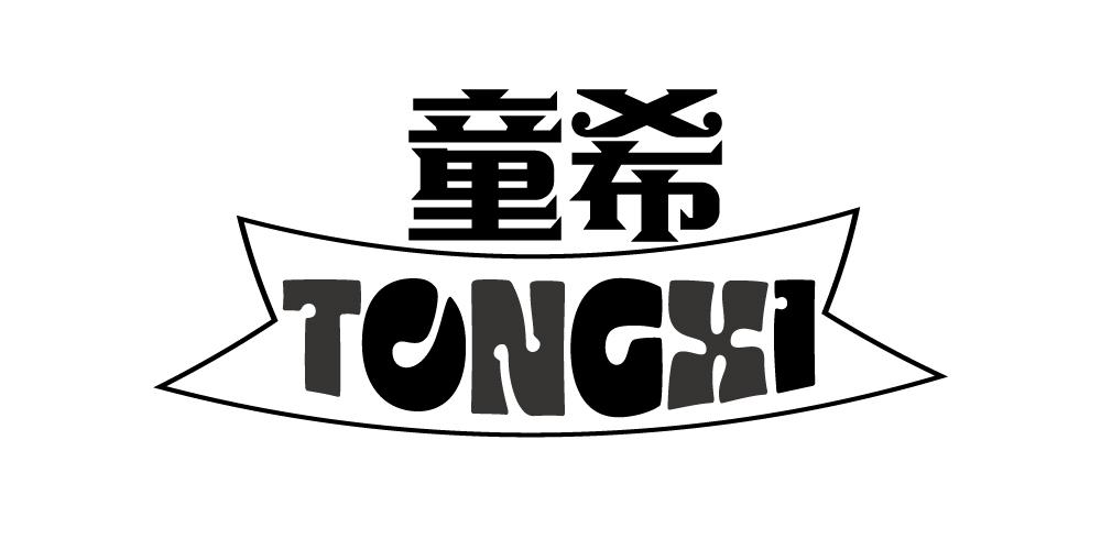 童希+TONGXI