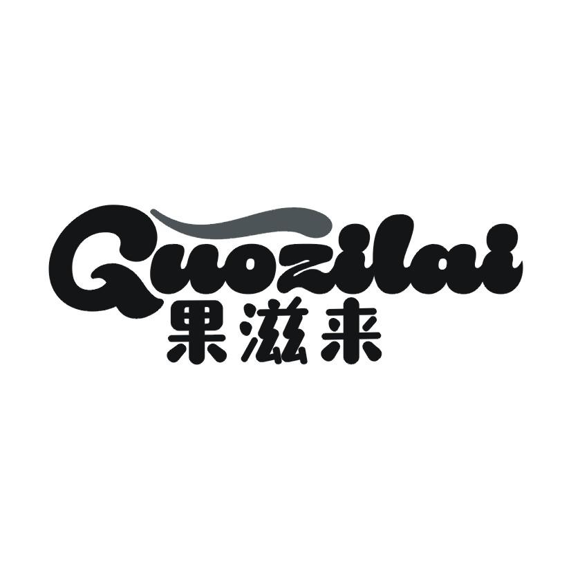 果滋来