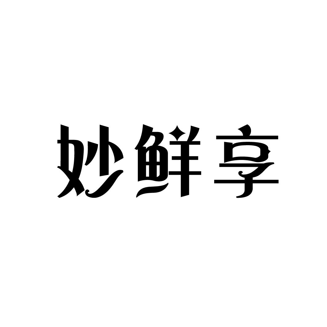 妙鲜享