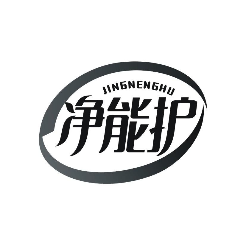 净能护