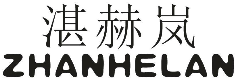 湛赫岚
