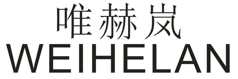 唯赫岚